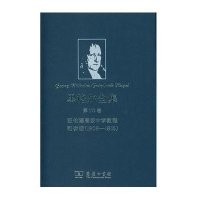 [新华书店]正版 黑格尔全集.D10卷:纽伦堡高级中学教程和讲话(1808-1816)黑格尔9787100084314商