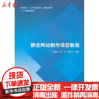 [新华书店]正版 静态  制作项目教程田庚林9787302279167清华大学出版社 书籍
