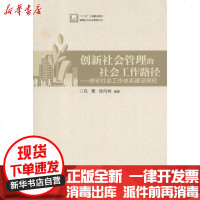 [新华书店]正版 创新社会管理的社会工作路径:崇安社会工作体系建设探究吕青9787562832386华东理工大学出版社 