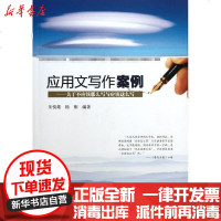 [新华书店]正版 应用文写作案例:关于不应该那么写与应该这么写朱悦雄9787566801463暨南大学出版社 书籍