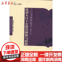[新华书店]正版 三尺书桌何处寻:流动人口子女教育困难与破解范先佐9787549909391江苏教育出版社 书籍
