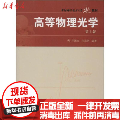 [新华书店]正版高等物理光学 第2版羊国光中国科学技术大学出版社9787312021756数学