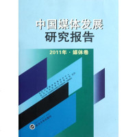 [新华书店]正版 中国媒体发展研究报告(2011年媒体卷)武汉大学新闻传播学院9787307096486武汉大学出版社 