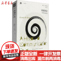 【新华书店】正版 传播学史：一种传记式的方法E·M·罗杰斯9787532758296上海译文出版社 书籍