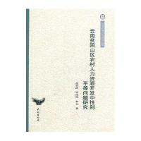 [新华书店]正版 云南贫困山区农村人力资源开发中性别平等问题研究/云南民族大学学术文库高梦滔9787105112012民