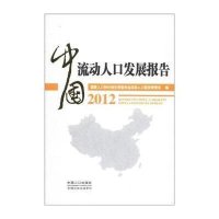 [新华书店]正版 中国流动人口发展报告2012国家人口计生委流动人口服务管理司中国人口出版社9787510100918