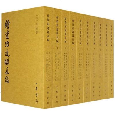 [新华书店]正版 续资治通鉴长编(共20册)李焘撰中华书局9787101044348 书籍