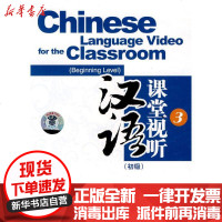 [新华书店]正版 汉语课堂视听 初级 3(1DVD 1booklet)本社9787799513362中央广播电视大学音像