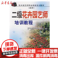 [新华书店]正版 二级花卉园艺师培训教程(技师)国家林业局职业技能鉴定指导中心中国林业出版社9787503846069