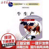 [新华书店]正版牛生产宋连喜 主编中国农业大学出版社9787811173321畜牧/狩猎/蚕/蜂
