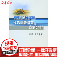 [新华书店]正版 农业机械质量投诉监督指南与案例分析仪坤秀9787109144828中国农业出版社 书籍
