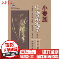 [新华书店]正版 小麦族生物系统学 D四卷颜济.杨俊良9787109156289中国农业出版社 书籍