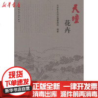 【新华书店】正版 天坛花卉北京市天坛公园管理处9787112141876中国建筑工业出版社 书籍