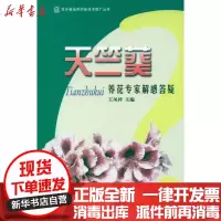[新华书店]正版 天竺葵养花专家解惑答疑王凤祥9787503866333中国林业出版社 书籍
