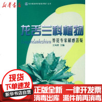 [新华书店]正版 龙舌兰科植物养花专家解惑答疑王凤祥9787503866319中国林业出版社 书籍