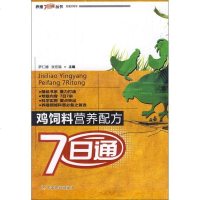 [新华书店]正版 鸡饲料营养配方7日通萨仁娜.张宏福 编中国农业出版社9787109167261 书籍