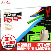 [新华书店]正版 和谐新农村墙板报宣传实用丛书:科技生产天禧工作室9787514202809印刷工业出版社 书籍