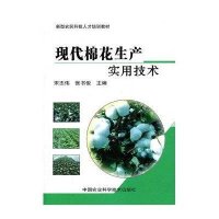 [新华书店]正版 现代棉花生产实用技术宋志伟9787511606013中国农业科学技术出版社 书籍