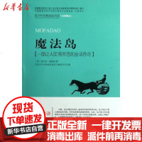 [新华书店]正版 魔法岛(首师经典.阅读):一部让人匪夷所思的童话传奇青少年经典阅读书系编委会9787565605956