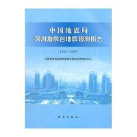 【新华书店】正版      深圳地震台地震观测报告(1980-2009)     深圳防震减灾科技交流中心9787502