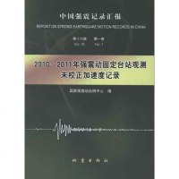 【新华书店】正版 中国强震记录汇报.D16集.D1卷:2010-2011年强震动固定台站观测未校正加速度记录