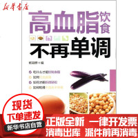 【新华书店】正版 高血脂饮食不再单调杨冠群9787538174038辽宁科学技术出版社 书籍