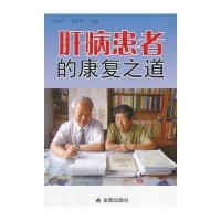 [新华书店]正版 肝病患者的康复之道马国柱9787508275628金盾出版社 书籍
