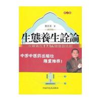 [新华书店]正版 生态养生诠论.生态养生1236健康新法则(D2版)刘长喜中国中医药出版社9787513206020