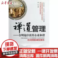 [新华书店]正版 禅道管理:在明镜中获得企业和谐麦冬9787516800614台海出版社 书籍