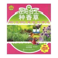 [新华书店]正版 在阳台上种香草久久素食网9787122142122化学工业出版社 书籍