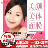 [新华书店]正版 美颜.美体.面膜7日计划小可9787122140074化学工业出版社 书籍