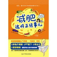 [新华书店]正版减肥这件正经事儿粽光明日报出版社9787511228550大陆漫画