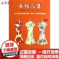 【新华书店】正版 衣柜人生(美)伊丽莎白.肯达尔9787561791318华东师范大学出版社 书籍