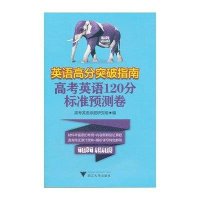 [新华书店]正版 英语高分突破指南:高考英语120分标准预测卷高考英语命题研究组9787308098717浙江大学出版社