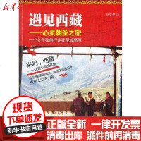 [新华书店]正版 遇见西藏:心灵朝圣之旅:一个女子独自行走在圣域高原邱常梵9787561794739华东师范大学出版社 