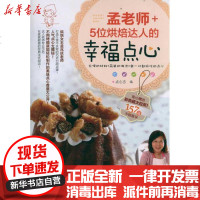 [新华书店]正版 孟老师 5位烘焙达人的幸福点心组织编写9787122118622化学工业出版社 书籍