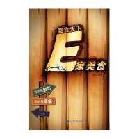 [新华书店]正版 美食天下 E家美食虞航9787538175165辽宁科学技术出版社 书籍