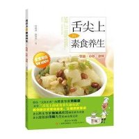 [新华书店]正版 舌尖上的素食养生.饮品·小炒·凉拌劳毅波9787535956705广东科技出版社 书籍