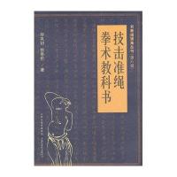 [新华书店]正版 技击准绳.拳术教科书薛巩初9787537741545山西科学技术出版社 书籍