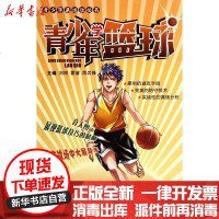 [新华书店]正版 青少年学篮球霍睿9787535956323广东科技出版社 书籍