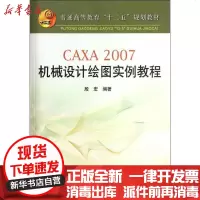 [新华书店]正版 CAXA2007机械设计绘图实例教程殷宏9787502458874冶金工业出版社 书籍