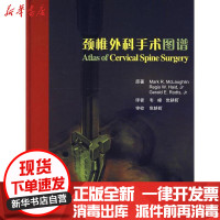[新华书店]正版 颈椎外科手术图谱麦克劳林9787811160949北京大学医学出版社 书籍