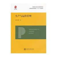 [新华书店]正版 生产与运作管理雷达9787313080196上海交通大学出版社 书籍