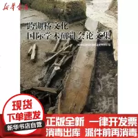 [新华书店]正版 跨湖桥文化国际学术研讨会  集杭州市萧山跨湖桥遗址博物馆9787501035076文物出版社 书籍