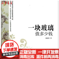 【新华书店】正版 一块玻璃值多少钱中国社会出版社9787508739175 书籍