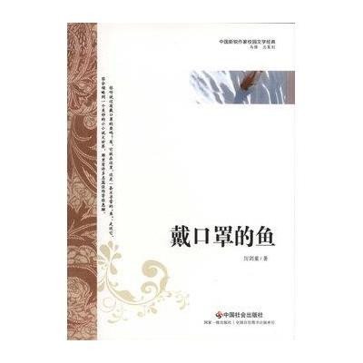 【新华书店】正版 戴口罩的鱼厉剑童中国社会出版社9787508739243 书籍
