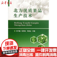 [新华书店]正版 北方优质果品生产技术陈守耀9787565505270中国农业大学出版社 书籍