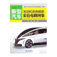 [新华书店]正版 新型汽车发动机系统维修彩色电路图集.日本车系付洪亮9787563528585北京邮电学院出版社 书籍