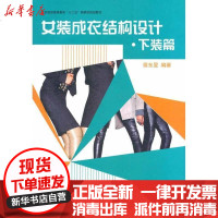 [新华书店]正版 女装成衣结构设计.下装篇侯东昱9787566900265东华大学出版社 书籍