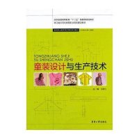 [新华书店]正版 童装设计与生产技术陈静红9787566900777东华大学出版社 书籍